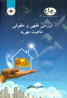 بررسی فقهی و حقوقی ماهیت مهریه