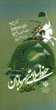 بهره‌گیری از طب سنتی ایران برای: حفظ سلامتی سربازان و نیروهای نظامی