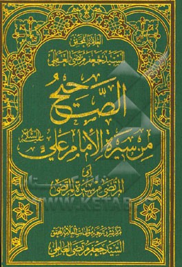 الصحیح من سیره الامام علی (ع) (المرتضی من سیره المرتضی)