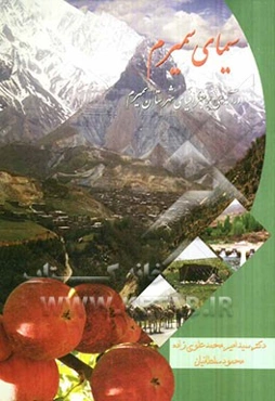 سیمای سمیرم: درآمدی بر جغرافیای شهرستان سمیرم