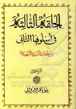 دروس فی علم الاصول: الحلقه الاولی و الحلقه الثانیه فی اسلوبها الثانی