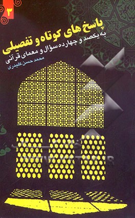 پاسخ‌های کوتاه و تفضیلی به یکصد و چهارده سوال و معمای قرآنی