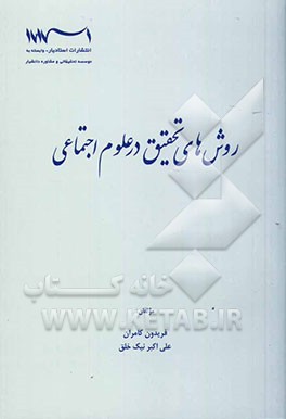 روش‌های تحقیق در علوم اجتماعی