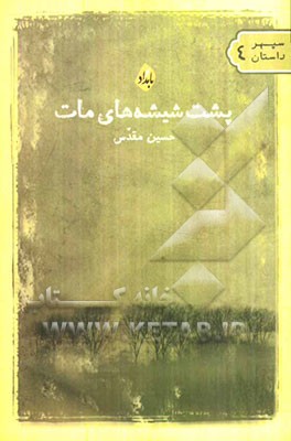 پشت شیشه‌های مات: مجموعه‌ی داستان