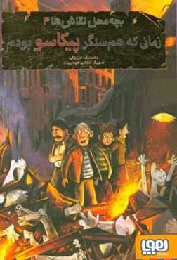 زمانی که هم‌سنگر پیکاسو بودم