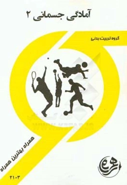کتاب راهنما و سوالات امتحانی آمادگی جسمانی 2