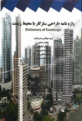واژه‌نامه طراحی سازگار با محیط زیست