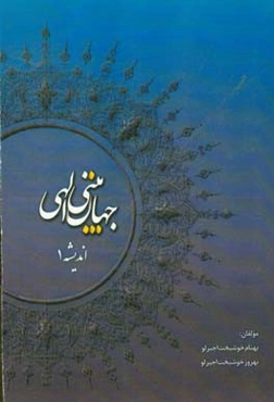 جهان‌بینی الهی