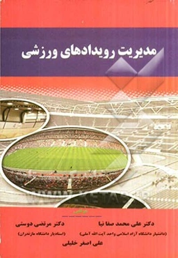 مدیریت رویدادهای ورزشی