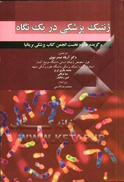 ژنتیک پزشکی در یک نگاه: برگزیده جایزه نخست انجمن کتاب پزشکی بریتانیا