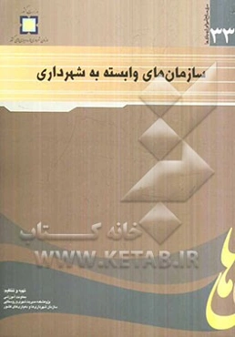 سازمان‌های وابسته به شهرداری