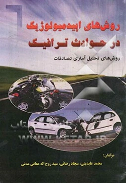 روشهای اپیدمیولوژیک در حوادث ترافیکی