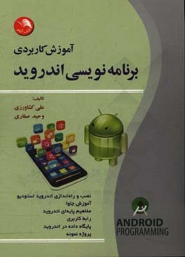 آموزش کاربردی برنامه‌نویسی اندروید