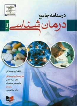 درسنامه جامع درمان‌شناسی