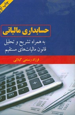 حسابداری مالیاتی به همراه تشریح و تحلیل قانون مالیات‌های مستقیم