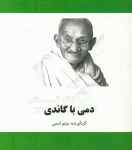 دمی با گاندی