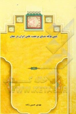 تبیین مولفه‌های مرجعیت علمی ایران در جهان