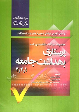 مجموعه سوالات طبقه‌بندی شده پرستاری بهداشت جامعه 1 و 2 و 3: بر اساس آخرین سرفصل دروس و منابع وزارت بهداشت