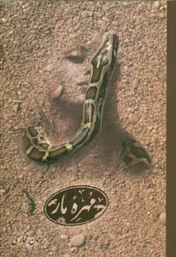 مهره مار (مجموعه اشعار)