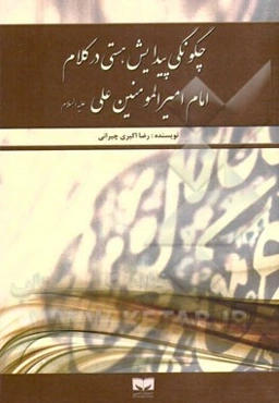 چگونگی پیدایش هستی در کلام امام امیرالمومنین علی (ع)