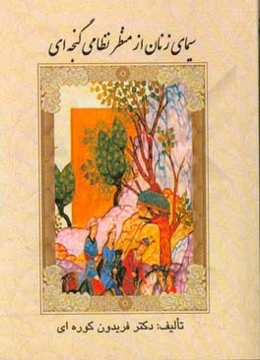 سیمای زنان از منظر نظامی‌گنجه‌ای