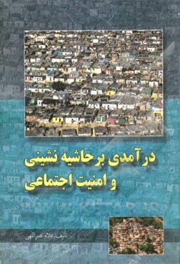 درآمدی بر حاشیه‌نشینی شهری و امنیت اجتماعی