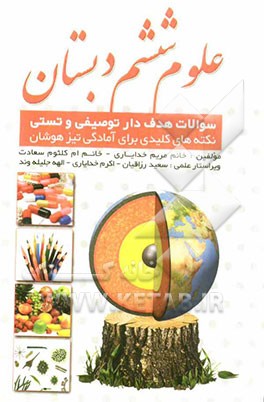 علوم ششم دبستان: سوالات هدفدار توصیفی و تستی، نکته‌های کلیدی برای آمادگی تیزهوشان