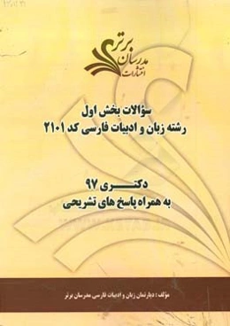 سوالات بخش اول رشته زبان و ادبیات فارسی کد 2101 با پاسخ تشریحی دکتری 97