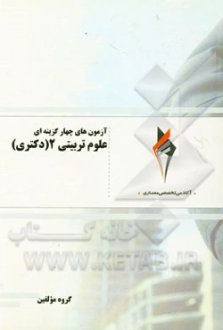 آزمون‌های چهارگزینه‌ای علوم تربیتی 2 (دکتری)