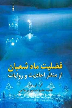 فضیلت ماه شعبان از منظر احادیث و روایات