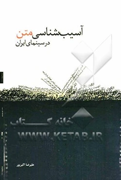 آسیب‌شناسی متن در سینمای ایران