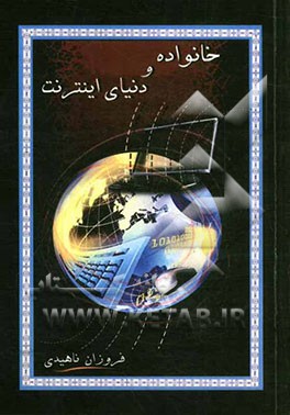 خانواده و دنیای اینترنت