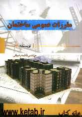 مقررات عمومی ساختمان