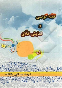 قصه‌گویی و نمایش خلاق