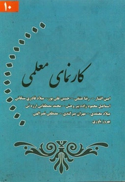 کارنمای معلمی (10)