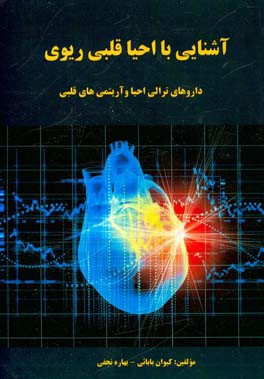 آشنایی با احیا قلبی ریوی: داروهای ترالی احیا و آریتمی‌های قلبی