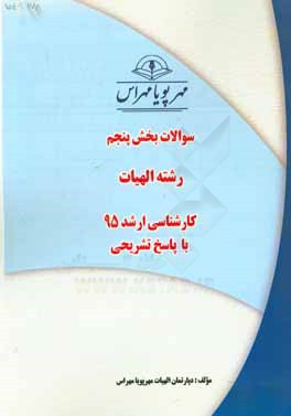 سوالات بخش پنجم رشته الهیات کارشناسی ارشد 95 با پاسخ تشریحی