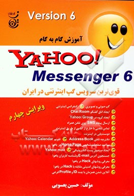 آموزش گام به گام Yahoo! messenger قوی‌ترین سرویس گپ اینترنتی در ایران Version 6.0