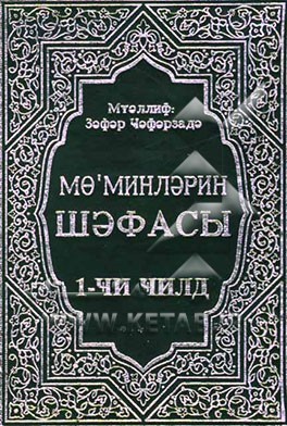 شفاء مومنین