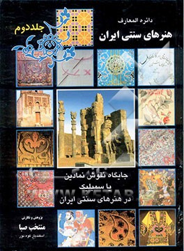 جلوه‌گری نقوش هنری در آثار هنرهای سنتی ایران