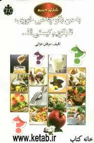 به من بگو چه می‌خوری تا بگویم کیستی؟!: شفای جسم