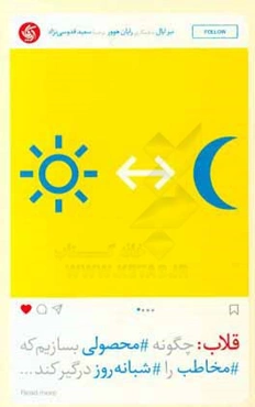 قلاب: چگونه محصولاتی بسازیم که مخاطب را شبانه روز درگیر کند