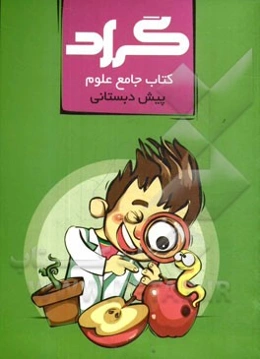کتاب جامع علوم پیش‌دبستانی گراد
