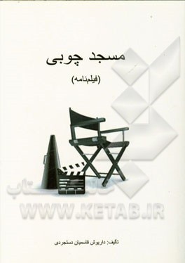 مسجد چوبی (فیلم‌نامه)