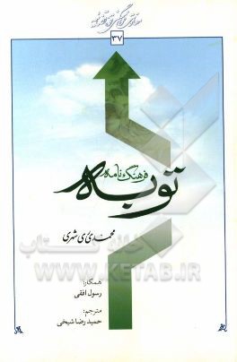 فرهنگ‌نامه توبه