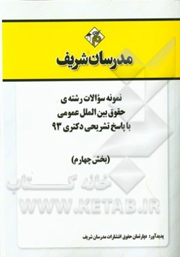 نمونه سوالات رشته‌ی حقوق بین‌الملل عمومی با پاسخ تشریحی دکتری 93 (بخش چهارم)