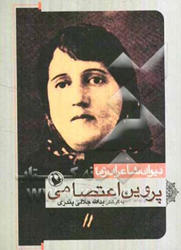 پروین اعتصامی