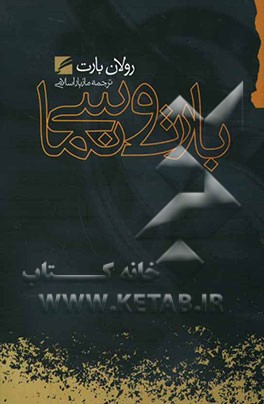 بارت و سینما: گزیده مقالات و گفتگوهای رولان بارت درباره سینما