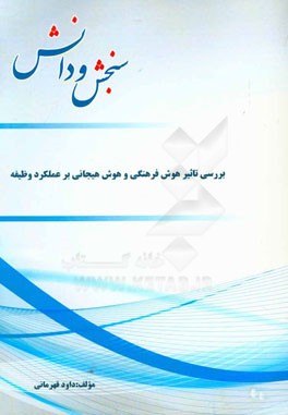 بررسی تاثیر هوش فرهنگی و هوش هیجانی بر عملکرد وظیفه