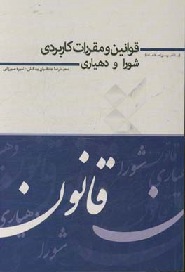 قوانین و مقررات کاربردی شورا و دهیاری
